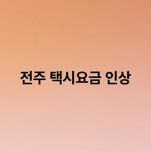 전주 택시요금 인상