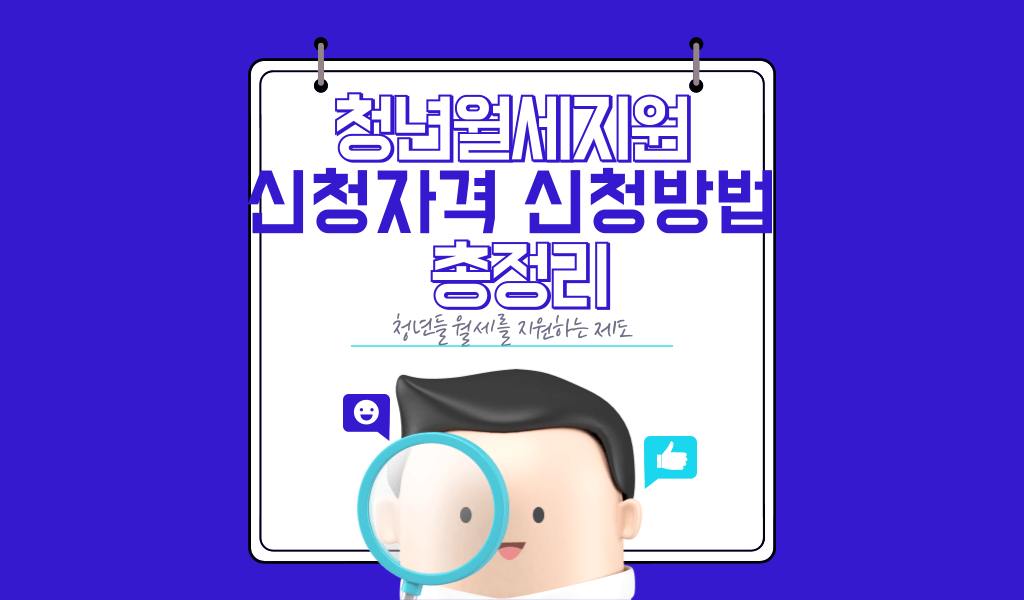 2026 청년월세지원 신청자격 신청방법 총정리(최대 480만원)