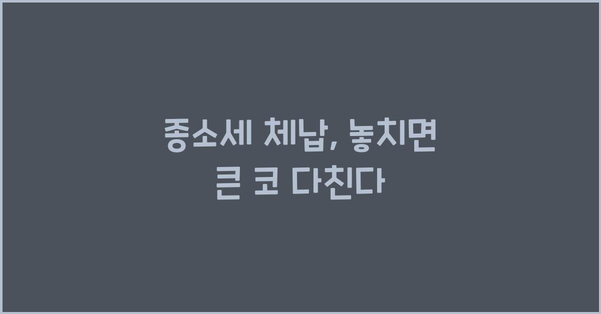 종소세 체납