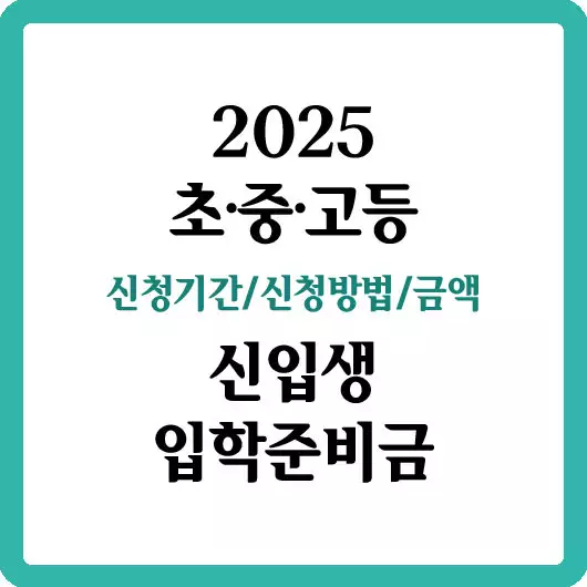 2025 입학준비금