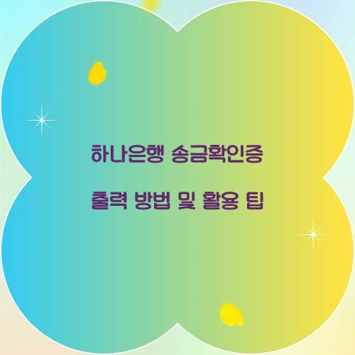 하나은행 송금확인증 출력