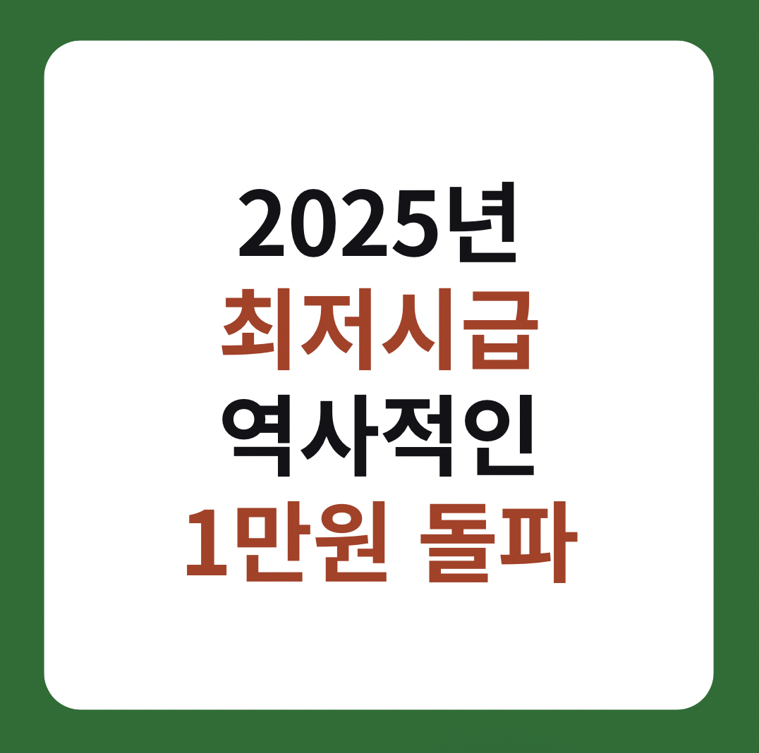 2025년 최저시급 역사적인 1만원 돌파 썸네일 이미지