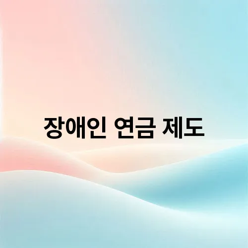 장애인 연금 제도
