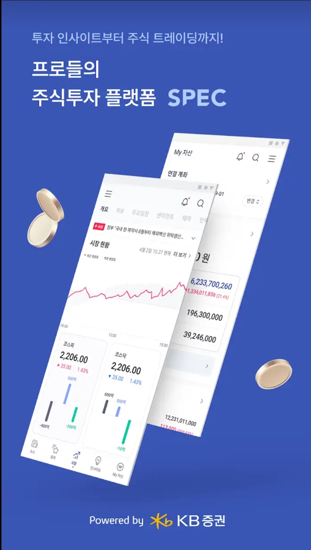 주식투자 종합정보를 제공하는 SPEC앱