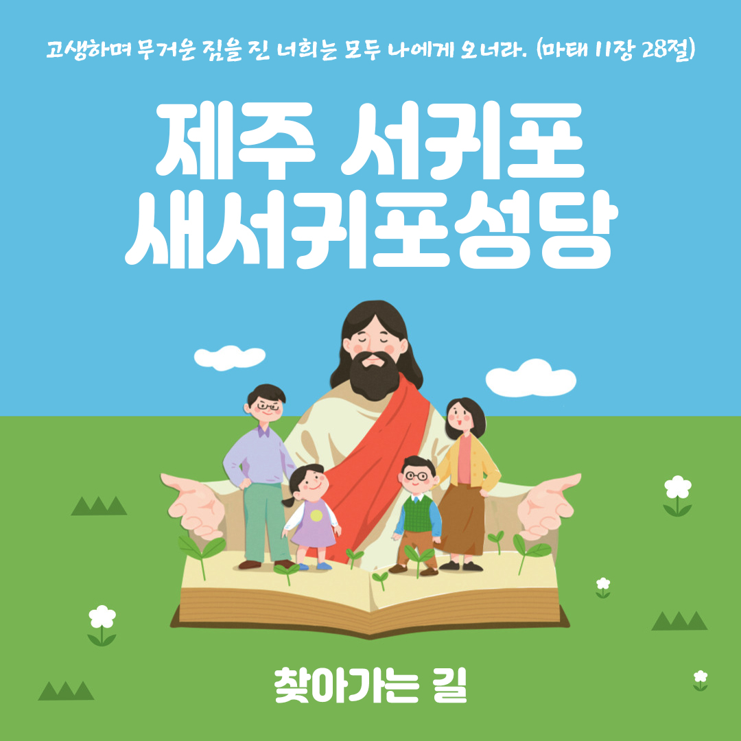 제주 서귀포시 새서귀포성당 찾아가는 길