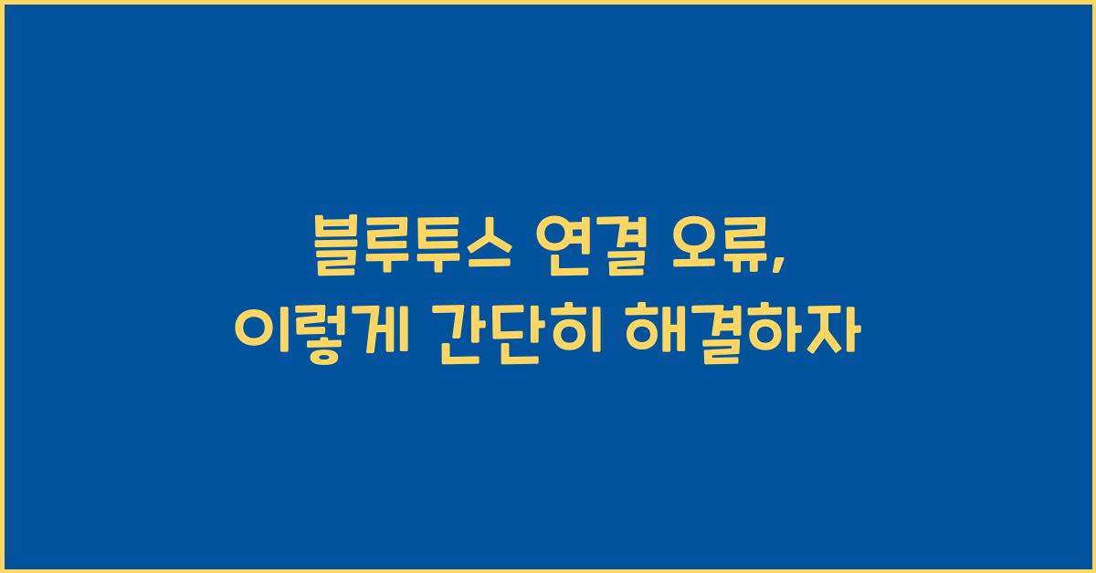 블루투스 연결 오류