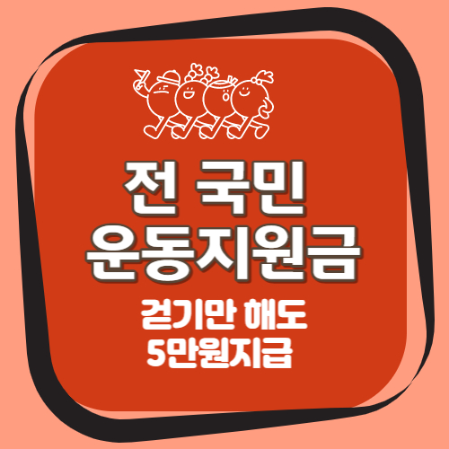 전국민 운동지원금 신청방법