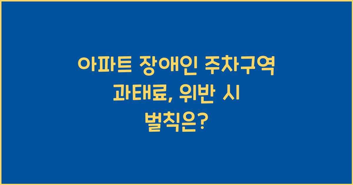 아파트 장애인 주차구역 과태료