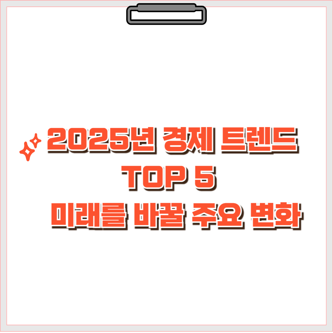 2025년 경제 트렌드 TOP 5 – 미래를 바꿀 주요 변화