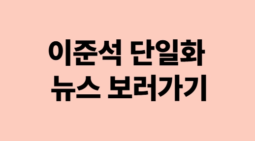 준스톤 단일화 이슈 (이준석, 거부, 최신뉴스, 개혁신당, 국민의힘)