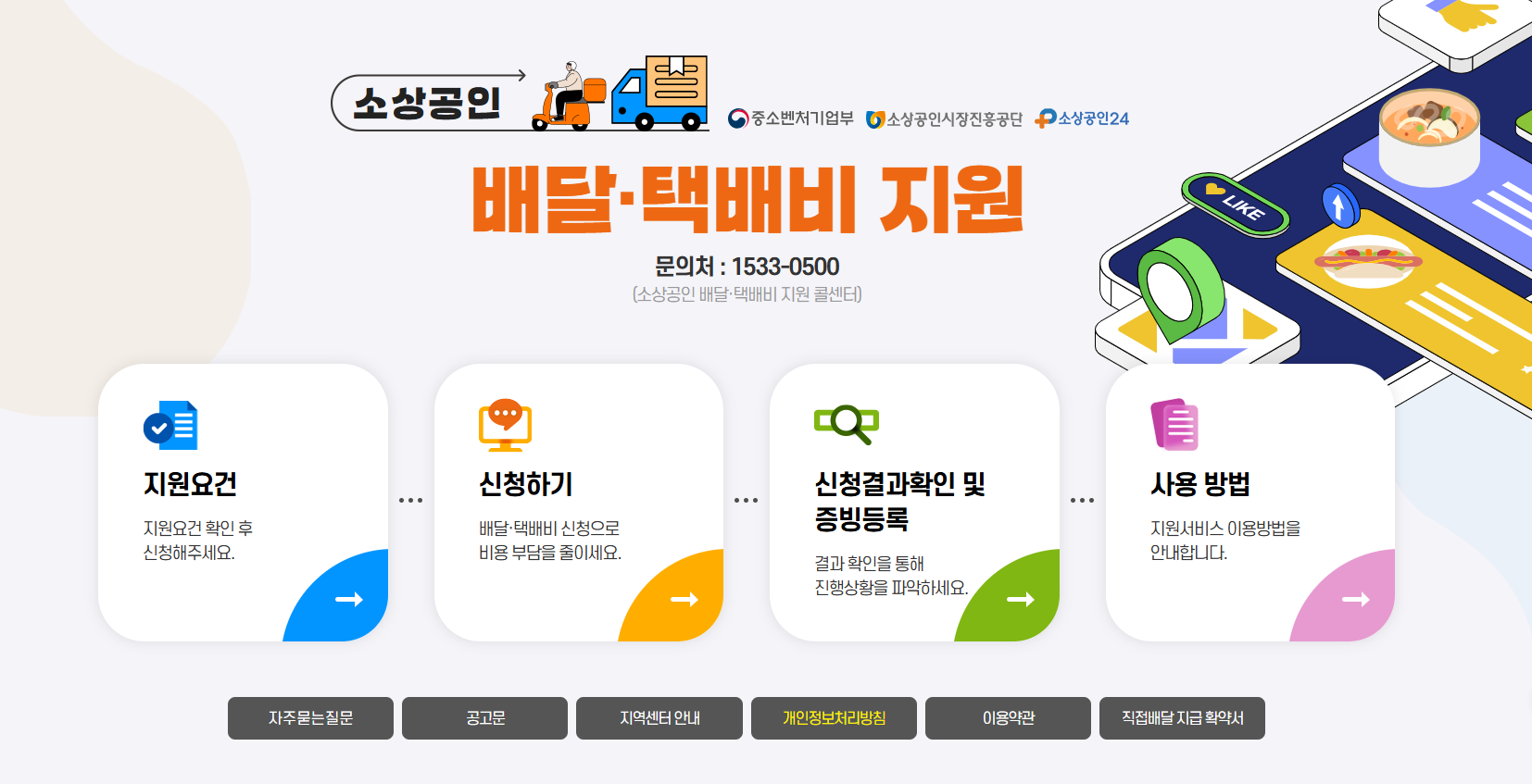 [정부 지원금] 2025 소상공인 배달&middot;택배비 지원사업 신청방법