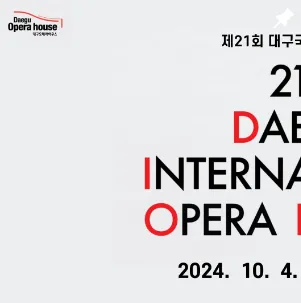 제 21회 대구 국제 오페라 축제 공연 일정