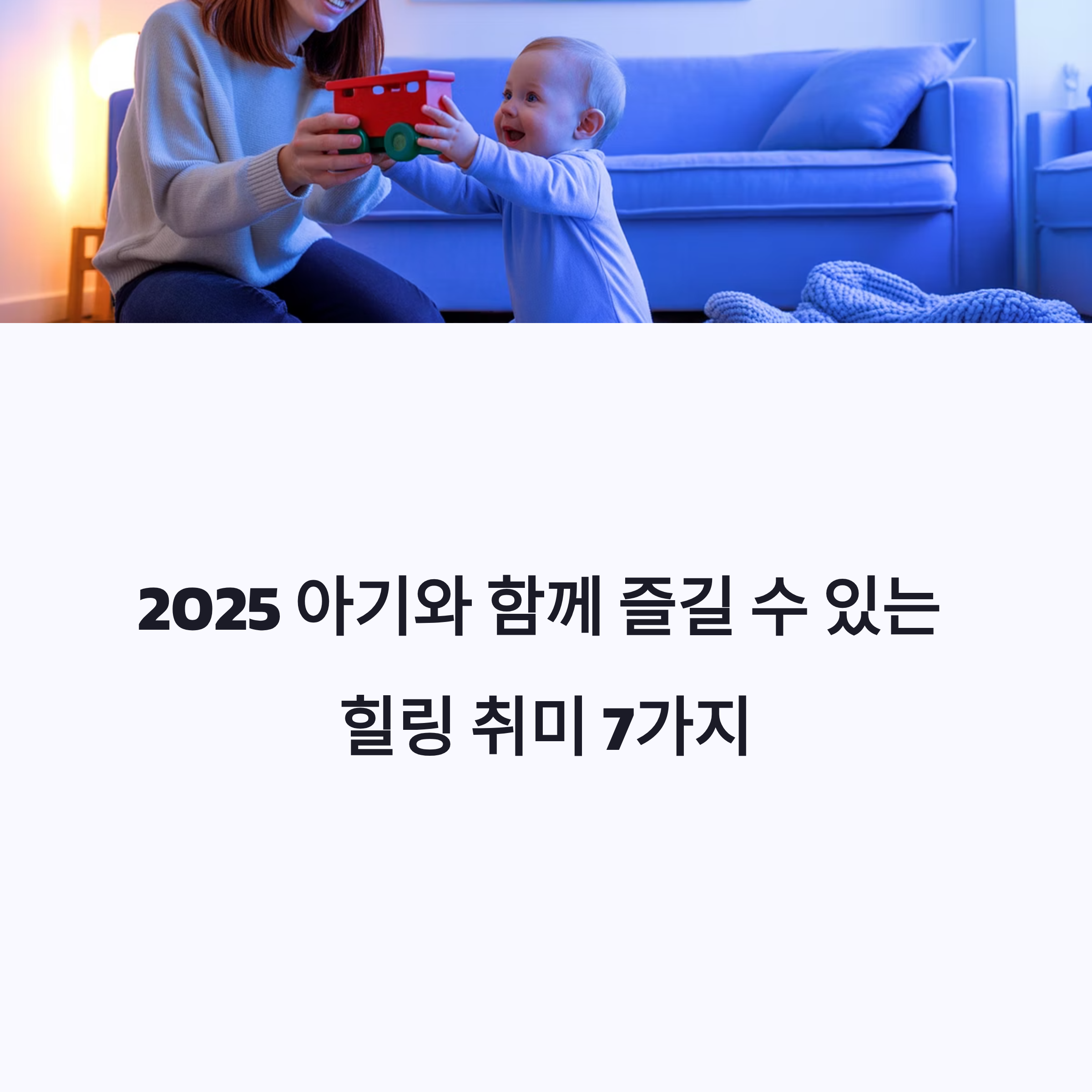 2025 아기와 함께 즐길 수 있는 힐링 취미 7가지