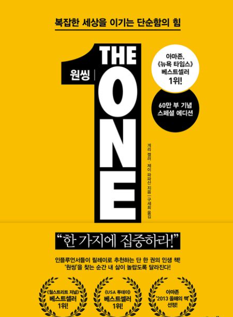 MZ세대 필독서 원씽 소설책 표지