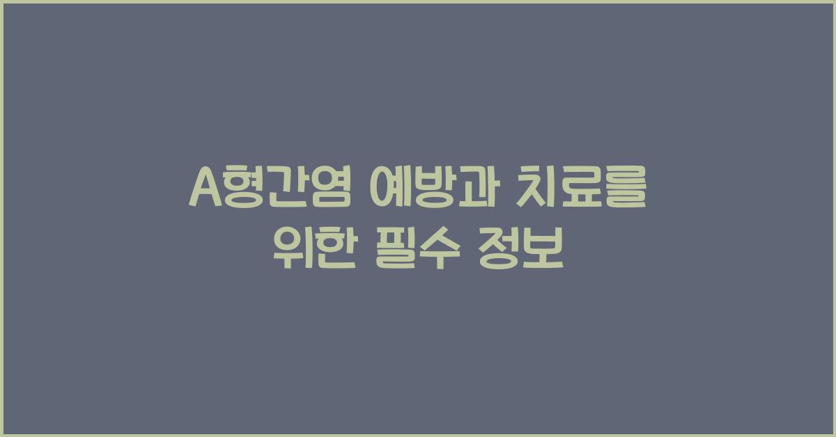 a형간염