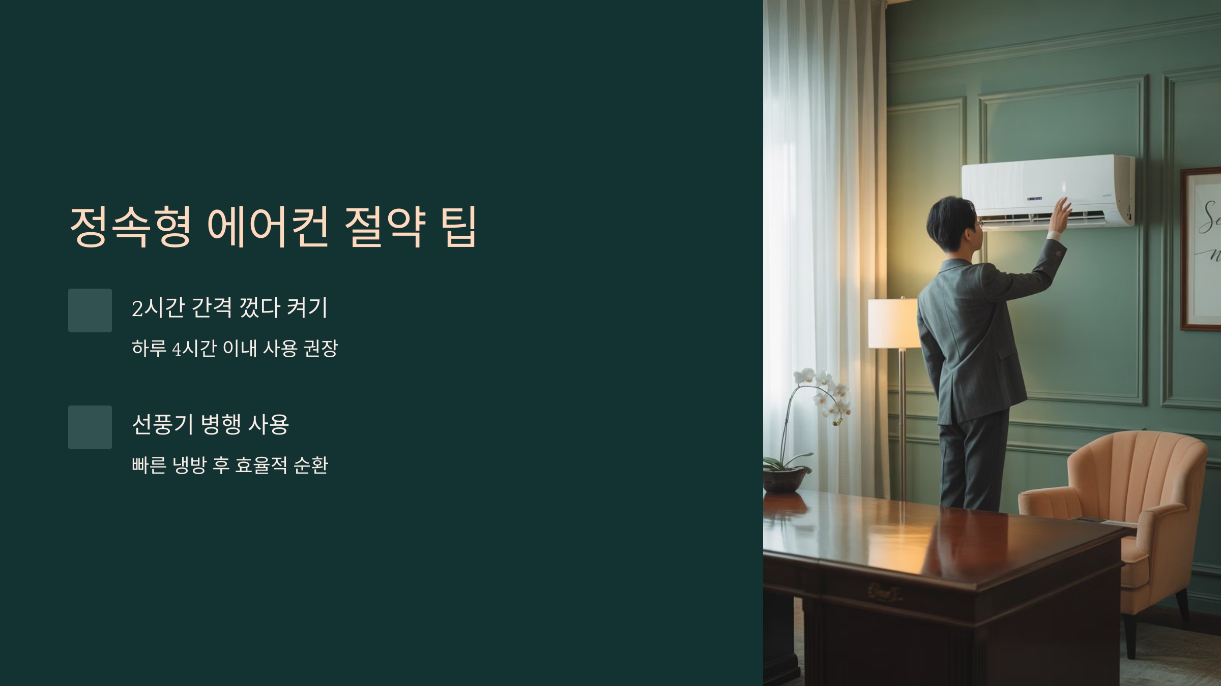 정속형 에어컨 사용자들을 위한 전기세 절약 팁