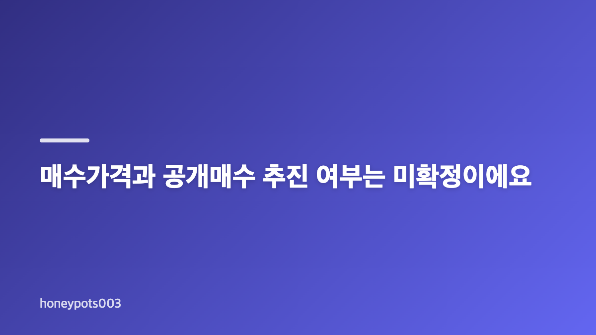 공개매수 계획은 보도됐지만 제안 수령은 부인했어요