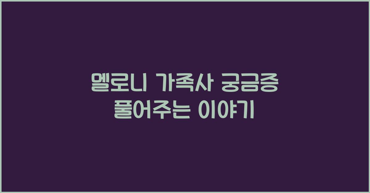 멜로니 가족사