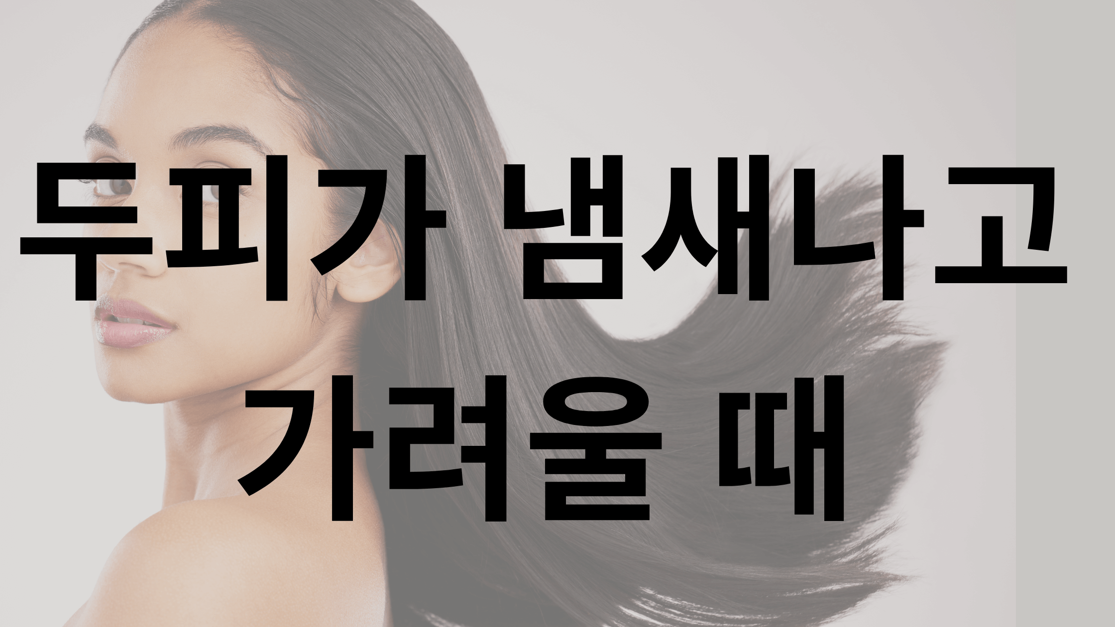 프랑스 샴푸, 지루성 두피염, 두피 냄새
