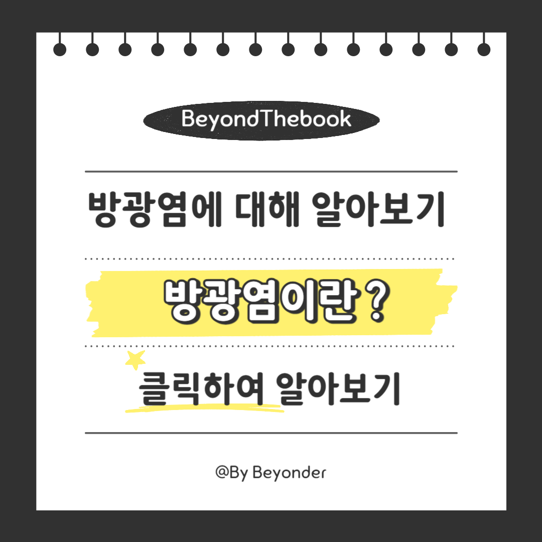 방광염이란