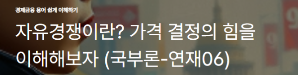 자유경쟁이란? 가격 결정의 힘을 이해해보자 (국부론-연재06)