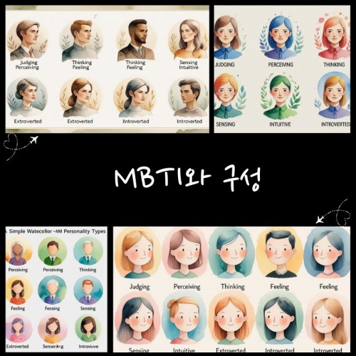 MBTI와 구성에 대한 그림