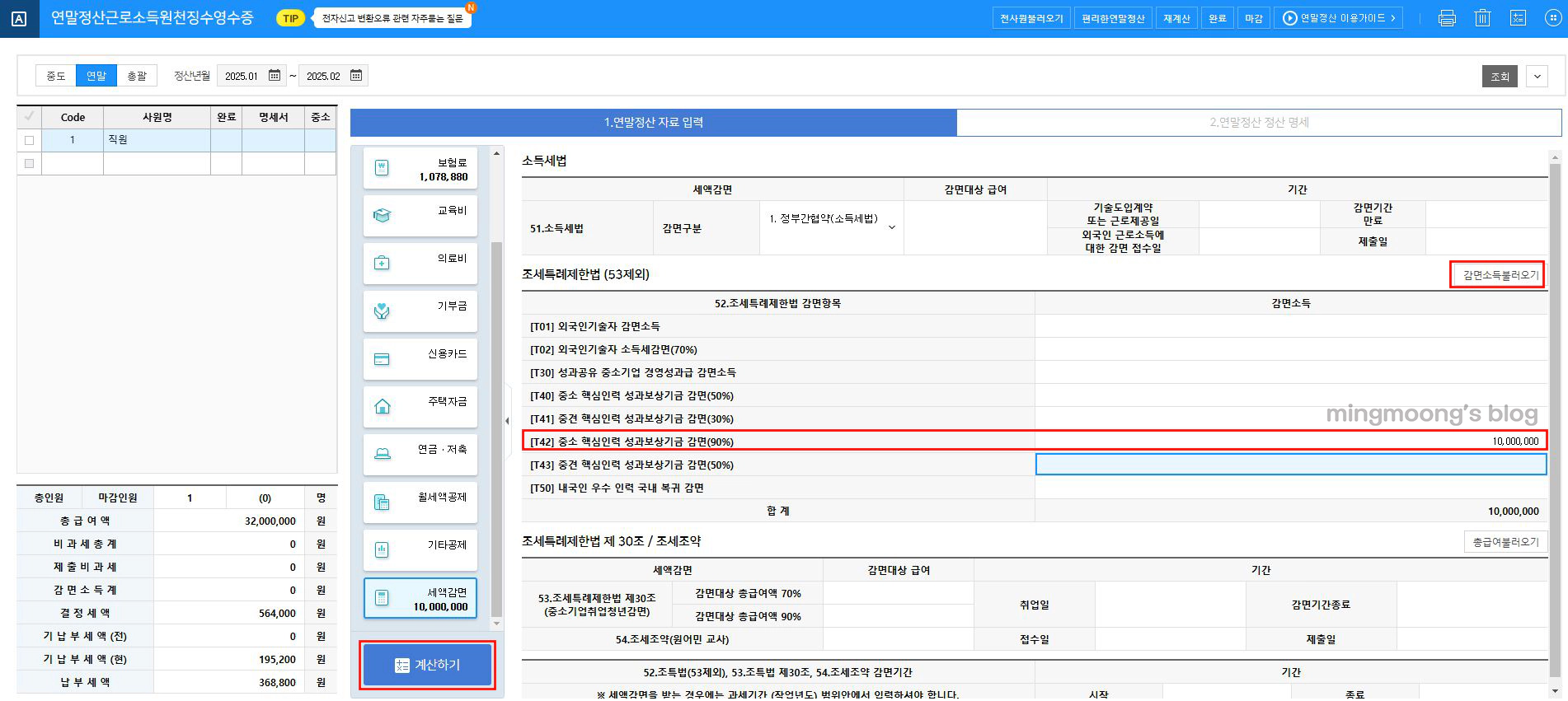 내일채움공제 기업납입금 연말정산(세액감면방법)
