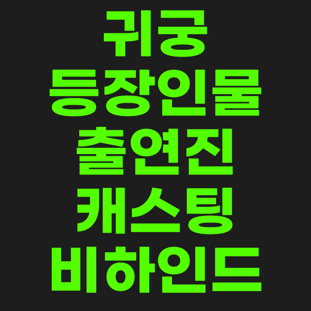 귀궁-등장인물-썸네일