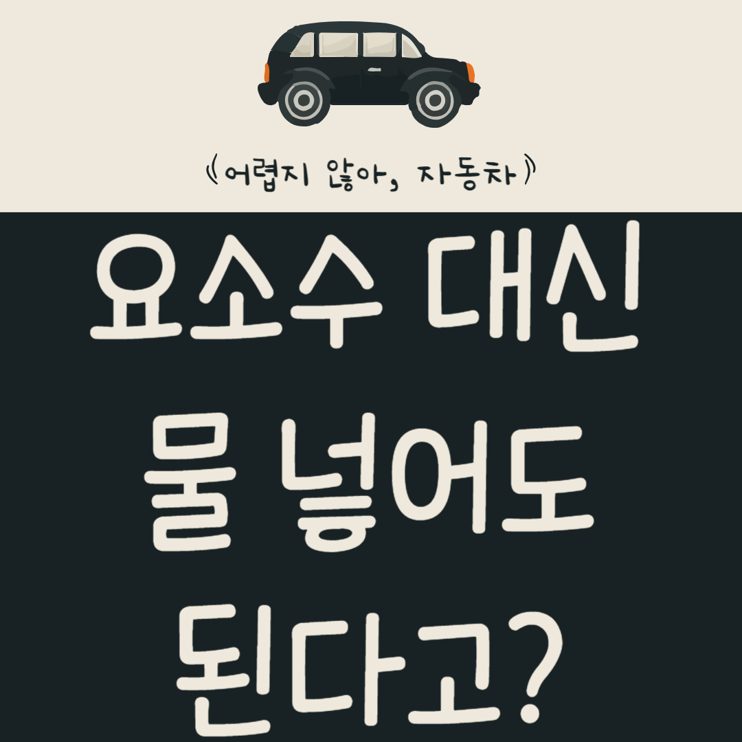 요소수-대신-물-넣어도-된다고?-요소수-오해와-진실-알아보기