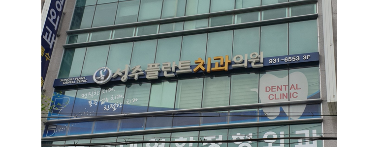 성주군 교정 치과