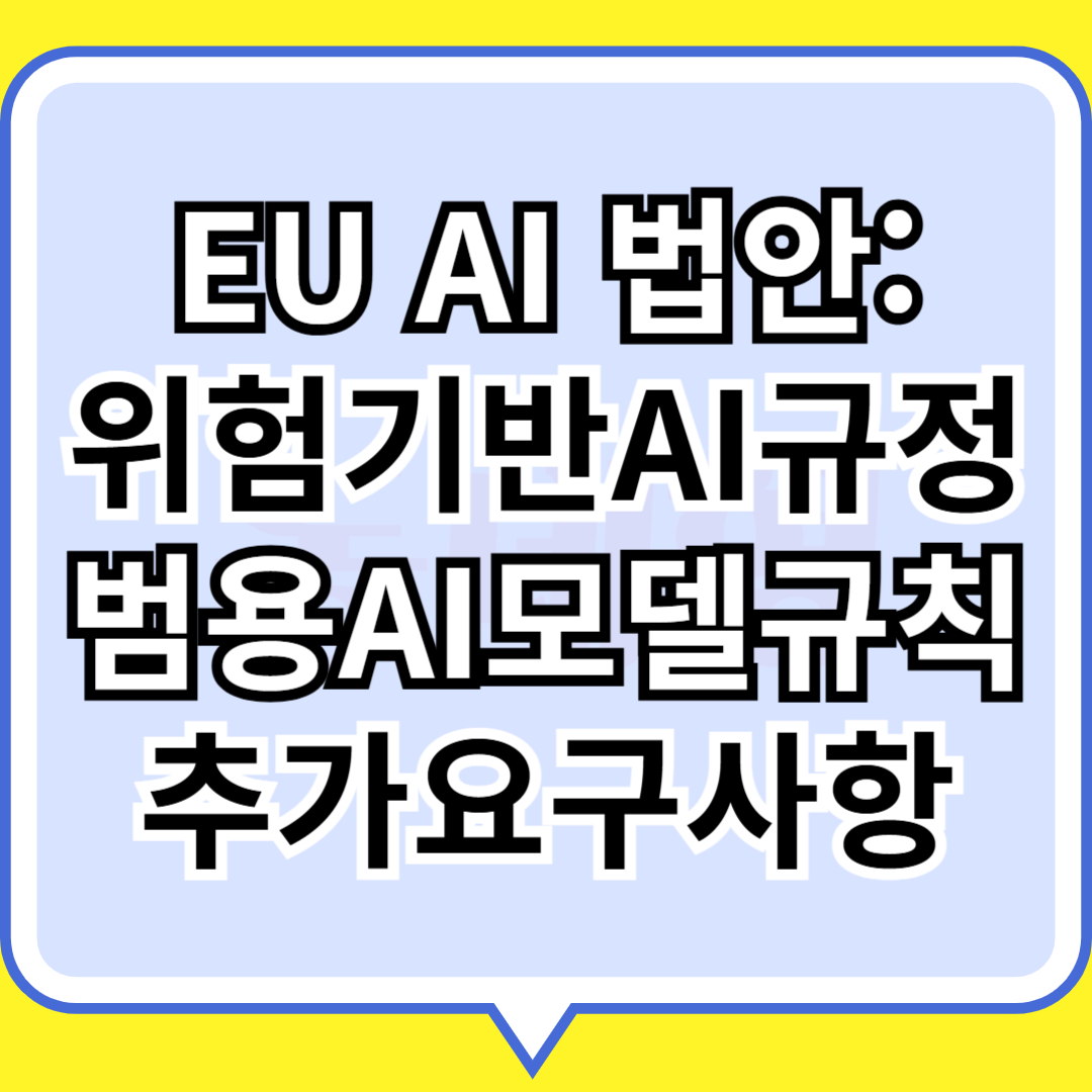EU AI 법안: 위험기반AI규정, 범용AI모델규칙, 추가요구사항