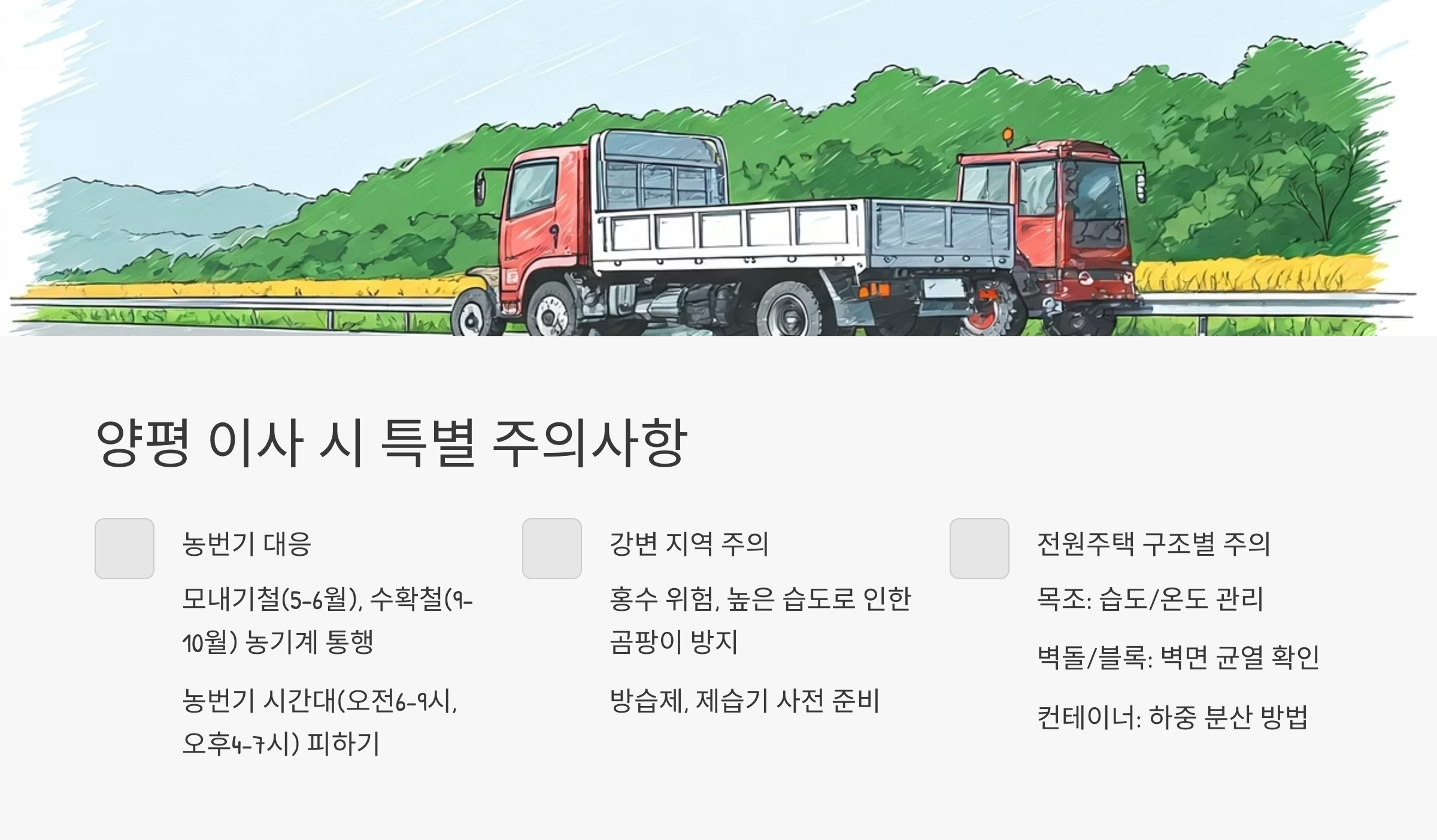 양평 이삿짐센터 이사 주의사항