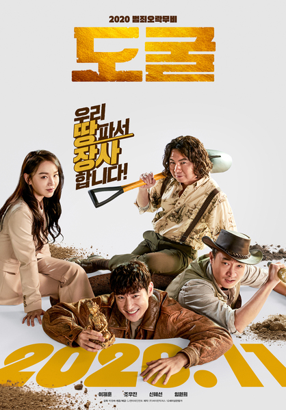 "도굴" 영화 포스터
