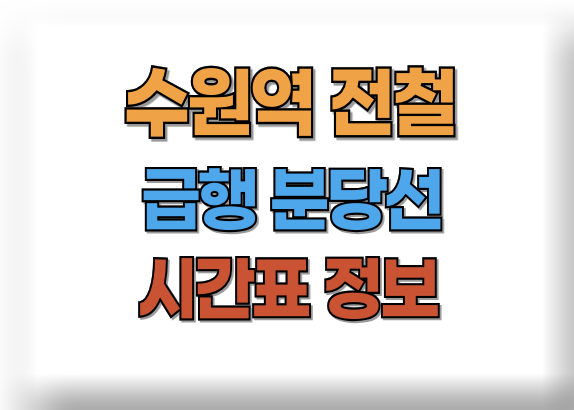 수원역 전철시간표