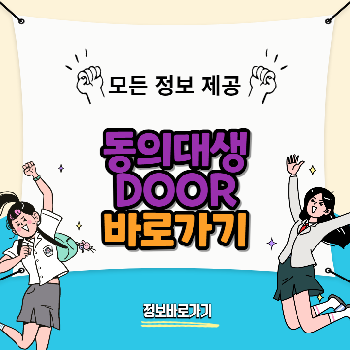 동의대생DOOR