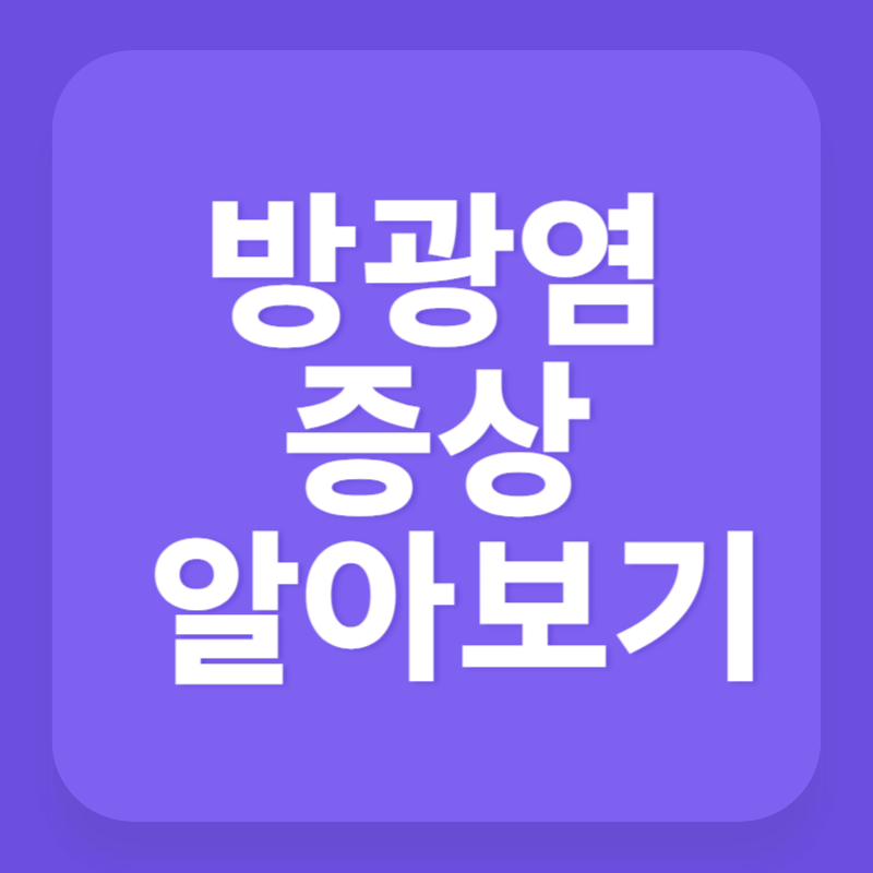 방광염 증상