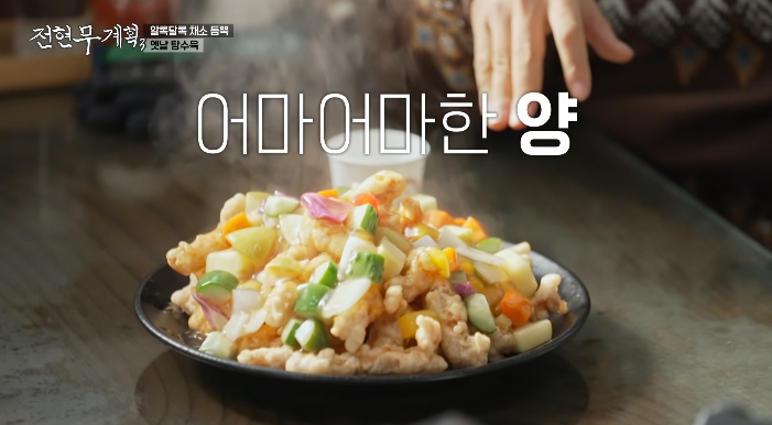전현무계획3-옛날탕수육