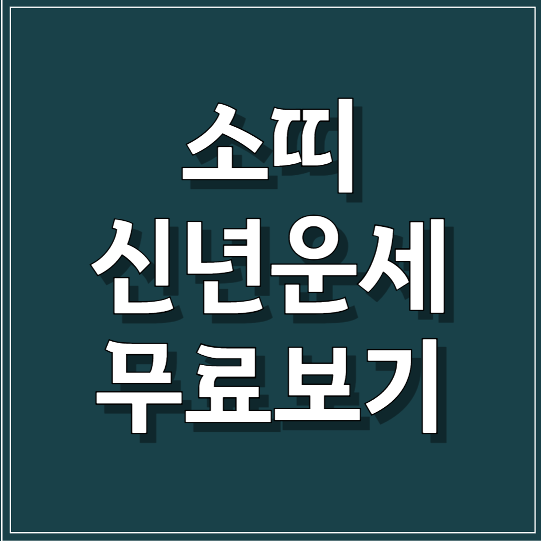 소띠 신년운세 무료보기