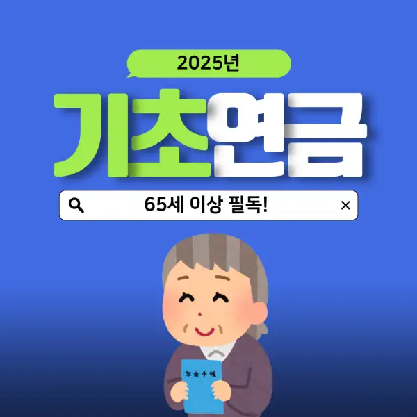 2025년 기초연금