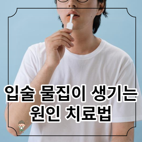 입술에 물집이 생기는 원인과 치료법 알아보기
