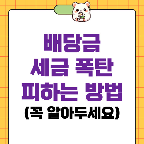 배당금 세금