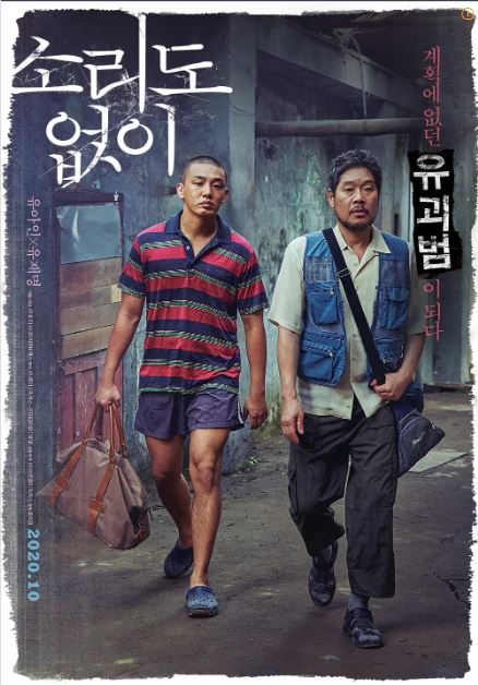 영화 &quot;소리도 없이&quot; 포스터
