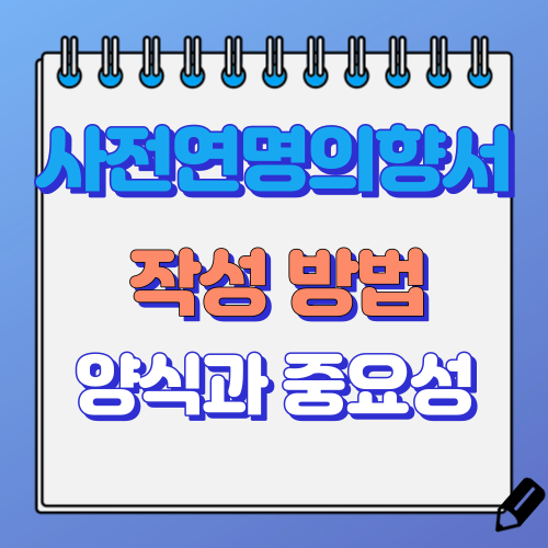 사전연명의료의향서