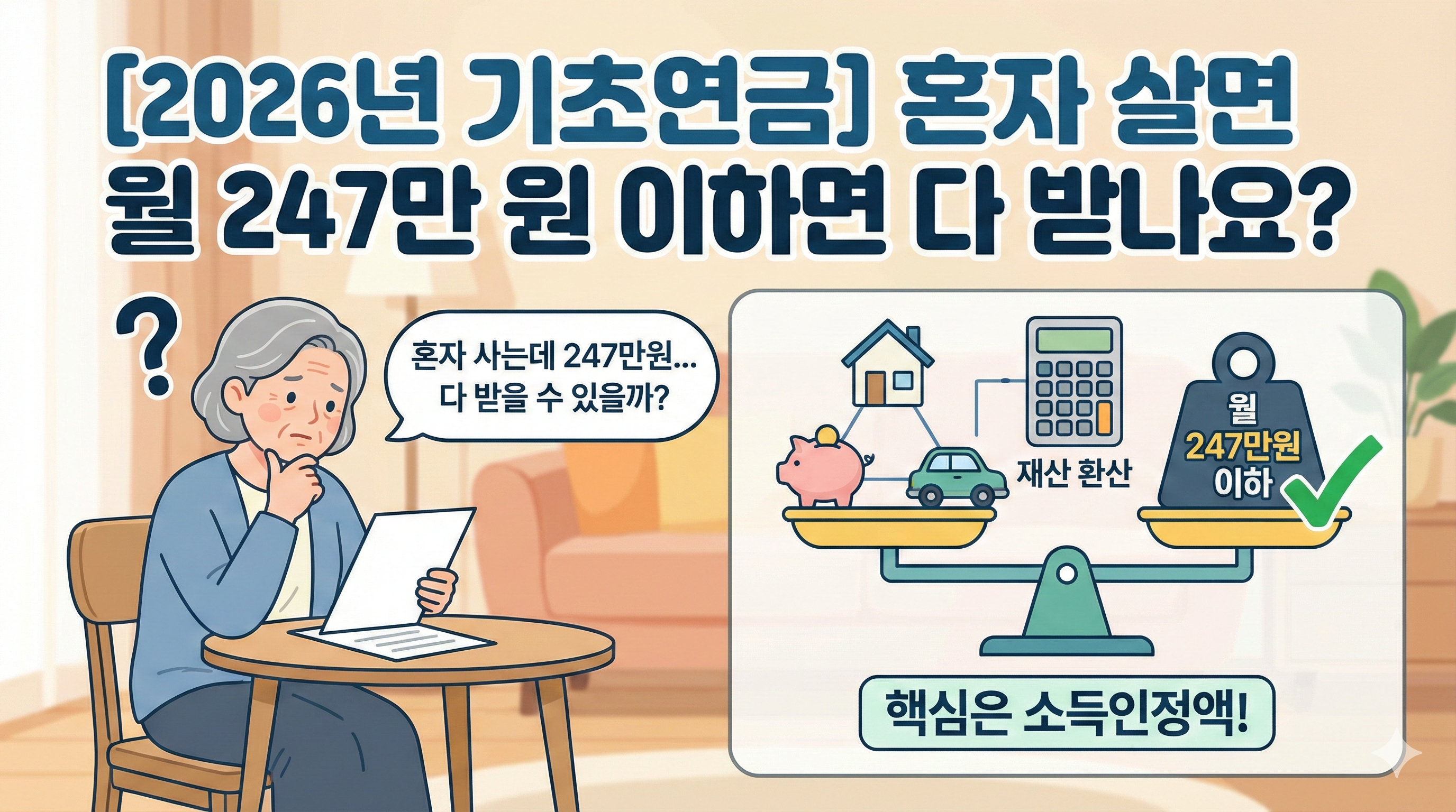 [2026년 기초연금] 혼자 살면 월 247만 원 이하면 다 받나요?