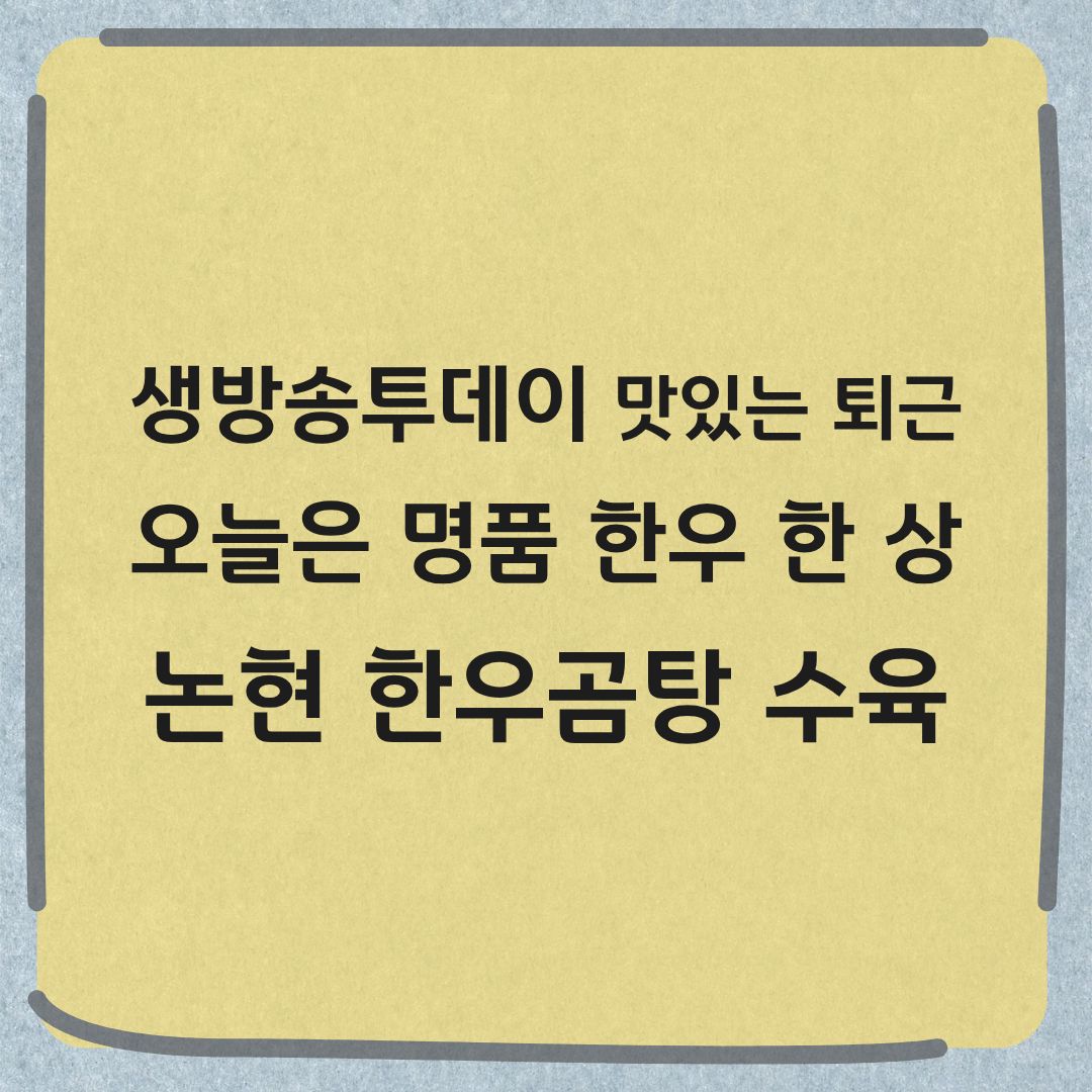 생방송투데이 맛있는퇴근 강남 한우곰탕 수육전골 맛집