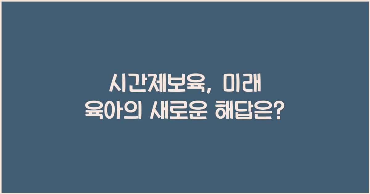 시간제보육