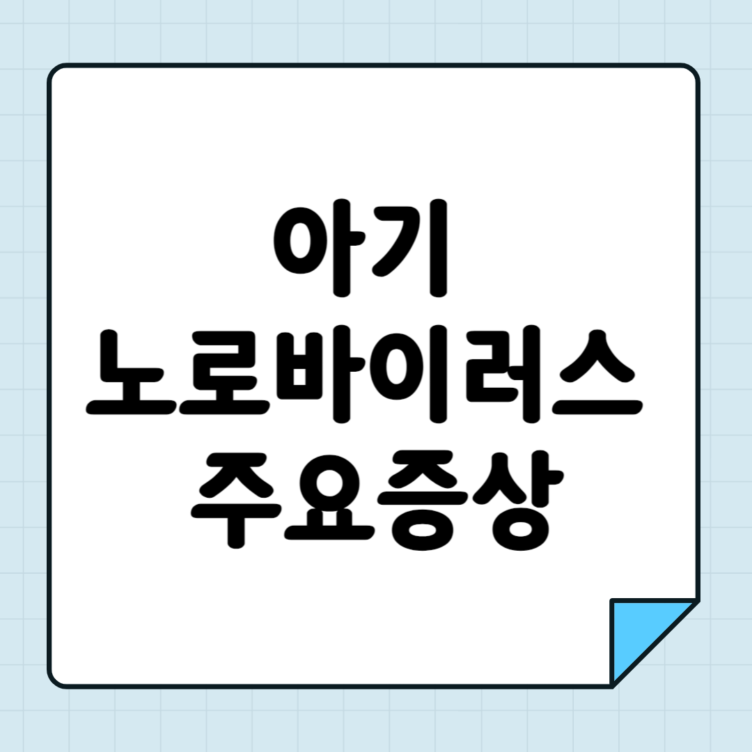 아기 노로바이러스 주요증상 경구수액 만들기