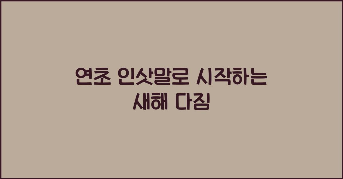 연초 인삿말