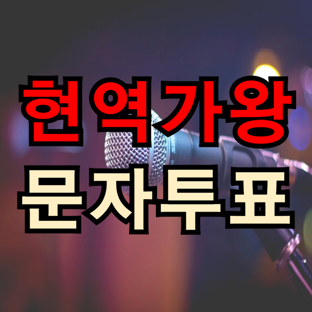 현역가왕2 투표하기 방법(+ 문자 투표)