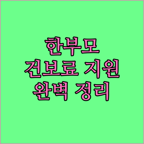 2025 인천 서구 한부모가족 건강보..